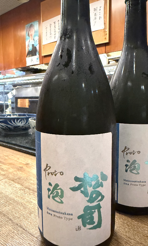 松の司 「泡」 純米吟醸 生